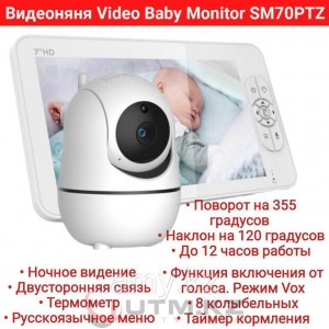 Видеоняня Baby Monitor SM70PTZ