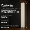 Рециркулятор воздуха бактерицидный Армед 115-22 M SLIM